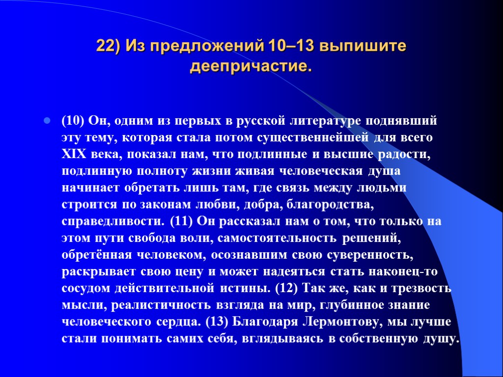 22) Из предложений 10–13 выпишите деепричастие. (10) Он, одним из первых в русской литературе